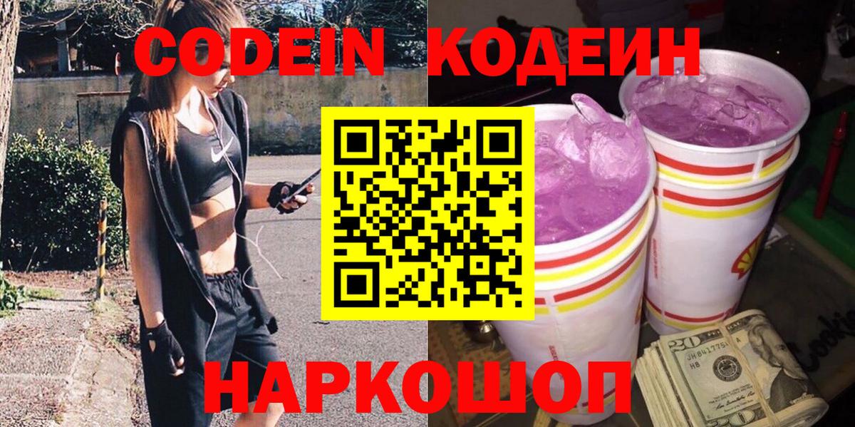 Codein Purple Drank Керчь