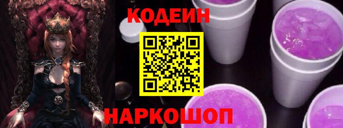 Codein напиток Lean (лин)  Вход с VPN  Codein Purple Drank  Керчь 